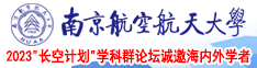 美女免费被操网站南京航空航天大学2023“长空计划”学科群论坛诚邀海内外学者