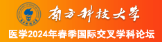 操逼操逼操逼操逼操逼操逼操逼嗯南方科技大学医学2024年春季国际交叉学科论坛